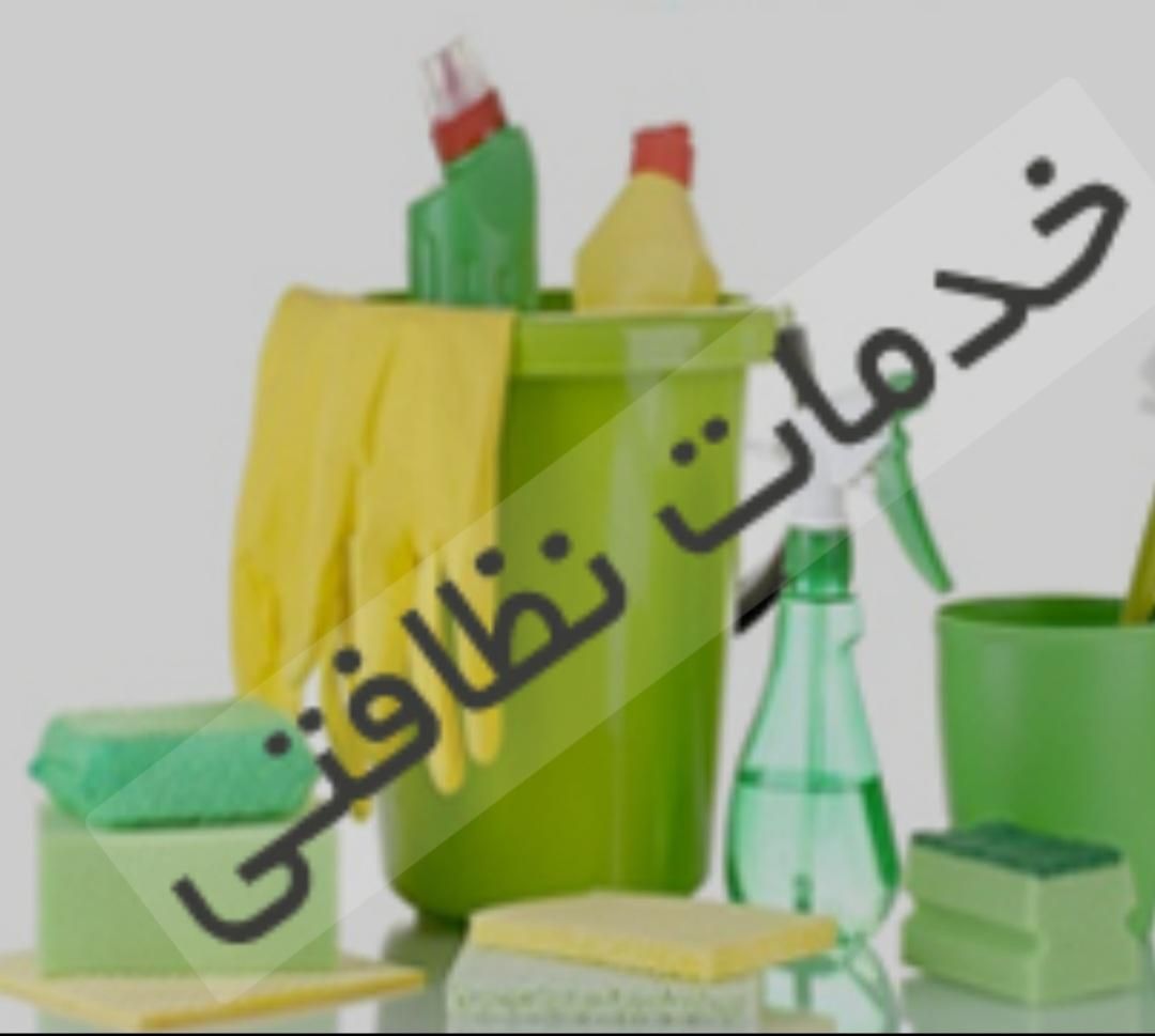 خدمات نظافتی باما|خدمات نظافت|گلبهار, |دیوار