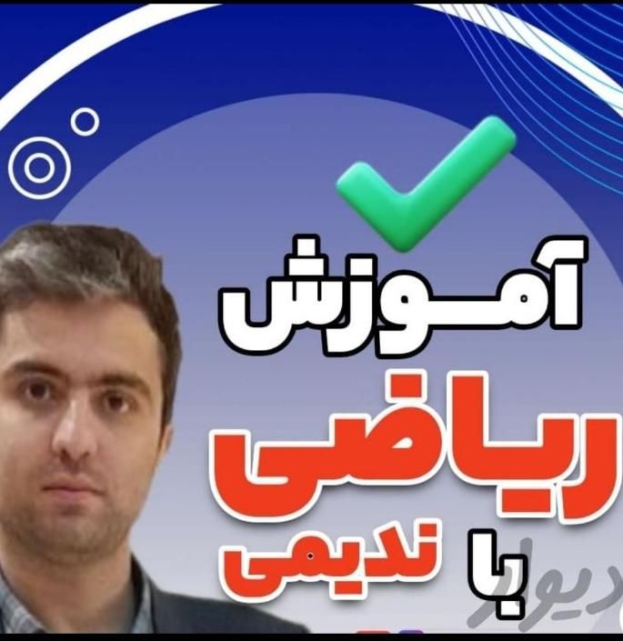 آموزش ریاضی از ابتدایی تا کنکور|خدمات آموزشی|رشت, گلسار|دیوار