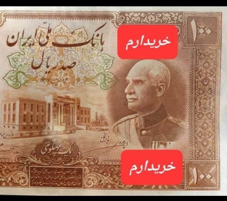 خریدار وفروشنده اسکناس وپول قدیمی‌ازقاجارتا پهلوی|کلکسیون سکه، تمبر، اسکناس|تهران, الهیه|دیوار