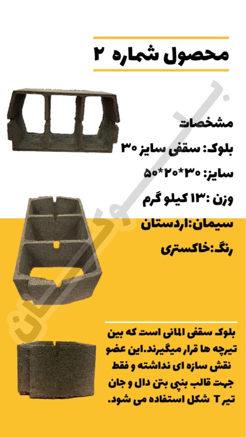 تیرچه و بلوک دیواری سقفی استخری سیمانی|عمده‌فروشی|اصفهان, بهارستان|دیوار