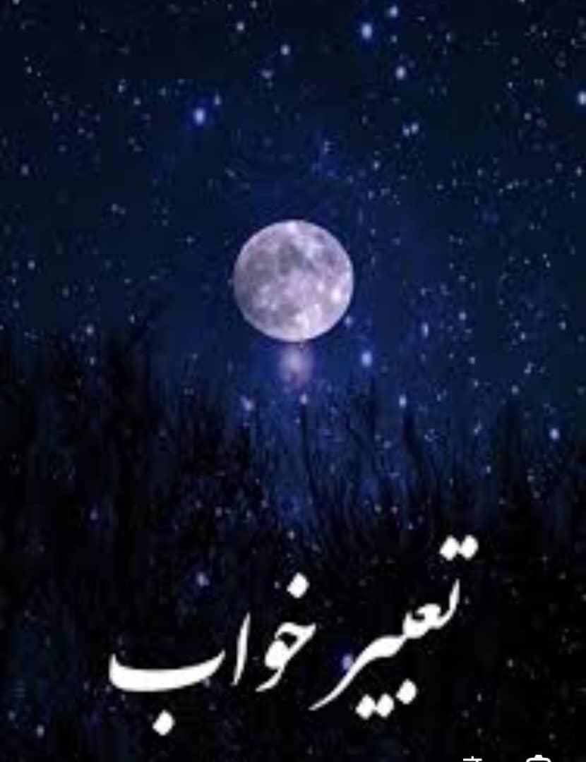 استخاره از قرآن وتعبیر خواب تضمینی|فعالیت داوطلبانه|خرمشهر, |دیوار