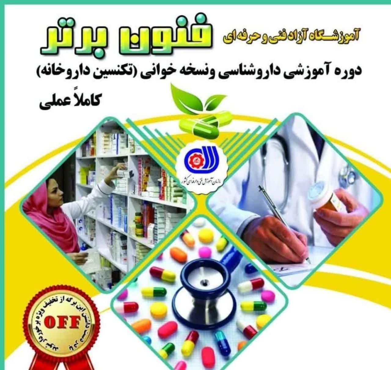 آموزش تکنسین داروخانه (آموزش همراه استخدام )|خدمات آموزشی|اصفهان, مولوی|دیوار
