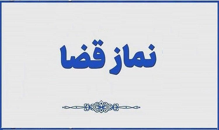 نماز و روزه قضا|خدمات پذیرایی، مراسم|تهران, شمشیری|دیوار