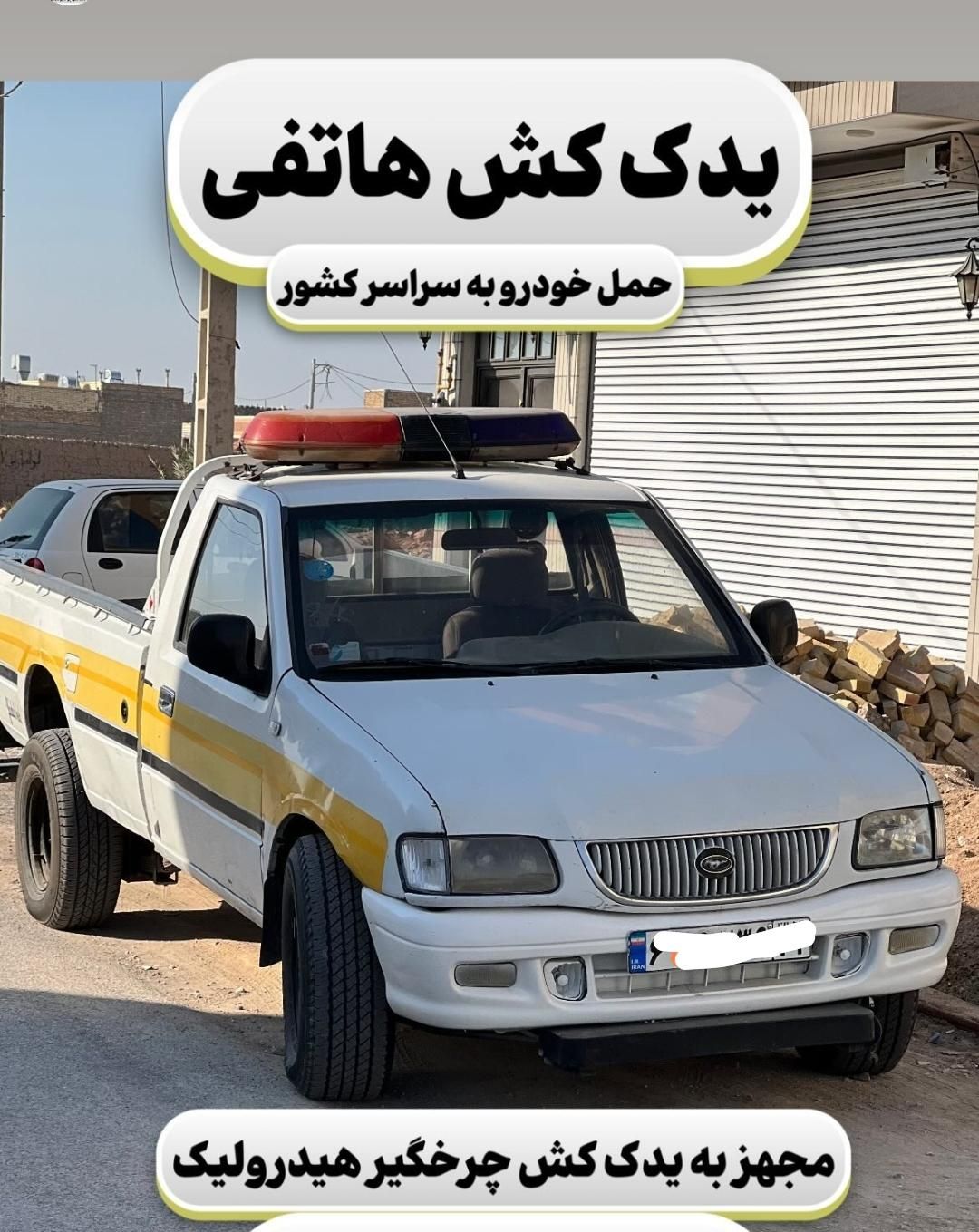 یدک کش و امداد خودرو اردکان و میبد وعقداو یزد|خدمات حمل و نقل|اردکان, |دیوار