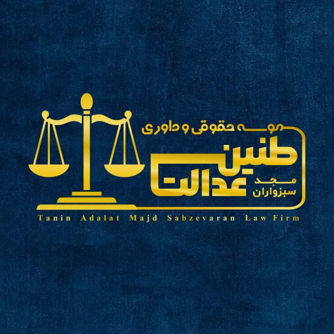 موسسه حقوقی و داوری طنین عدالت|خدمات مالی، حسابداری، بیمه|جیرفت, |دیوار