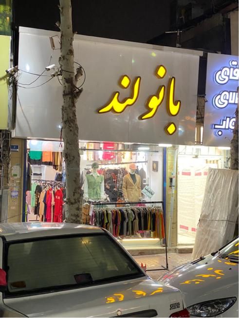 اجاره مغازه ۳۵ متری تهرانپارس|اجارهٔ مغازه و غرفه|تهران, تهرانپارس شرقی|دیوار