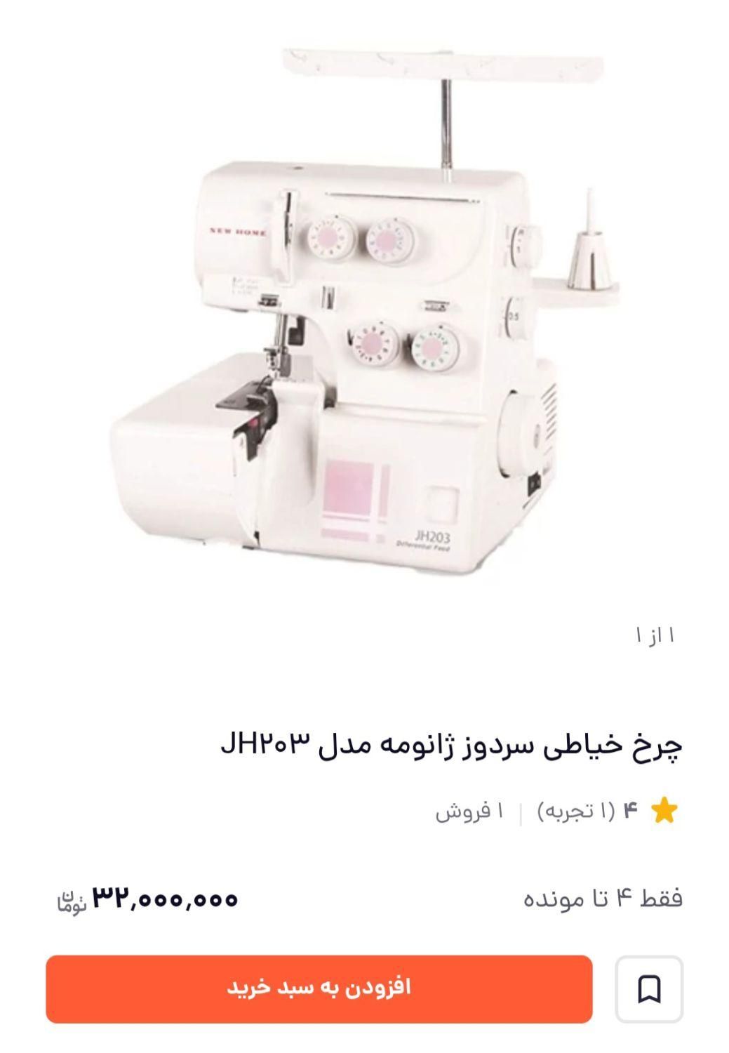 سردوز چهار نخ ژانومه اصلی|چرخ خیاطی و ریسندگی|آق قلا, |دیوار