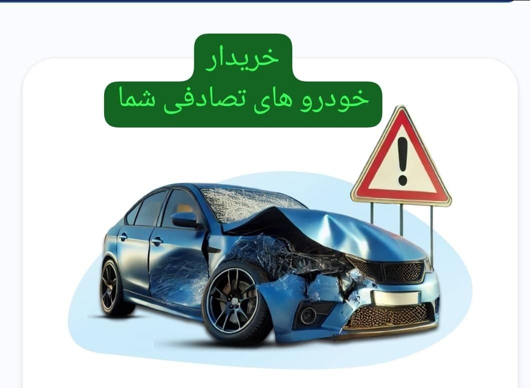 مشاوره خرید فروش خودروهای تصادفی|خودرو سواری و وانت|تهران, خواجه نصیر طوسی|دیوار