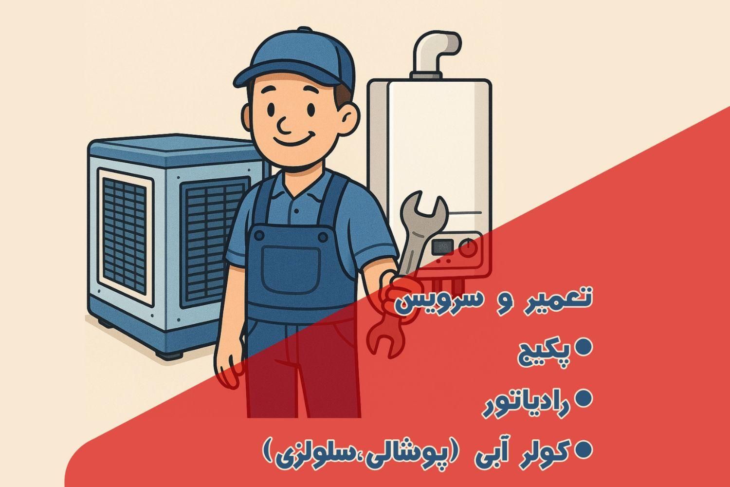 تعمیر تعمیرکار سرویس سرویسکار پکیج و کولر|خدمات پیشه و مهارت|پرند, |دیوار