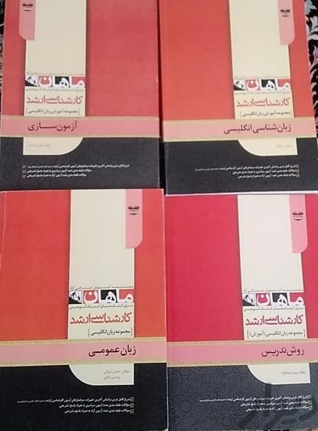 ارشد اموزش زبان انگلیسی ماهان|کتاب و مجله آموزشی|تهران, تهرانپارس شرقی|دیوار