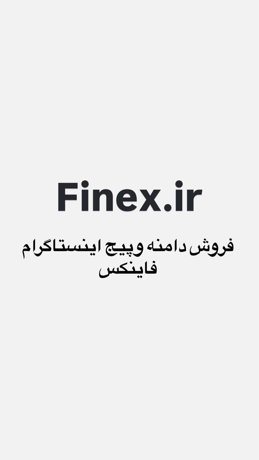 فروش دامنه Finex|خدمات رایانه‌ای و موبایل|تهران, پاسداران|دیوار