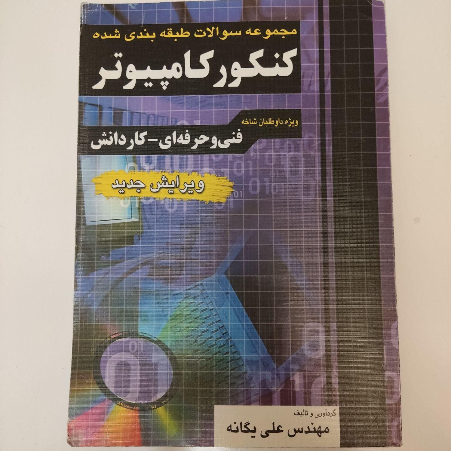 کتاب کنکور کامپیوتر|کتاب و مجله آموزشی|تهران, نگین غرب|دیوار