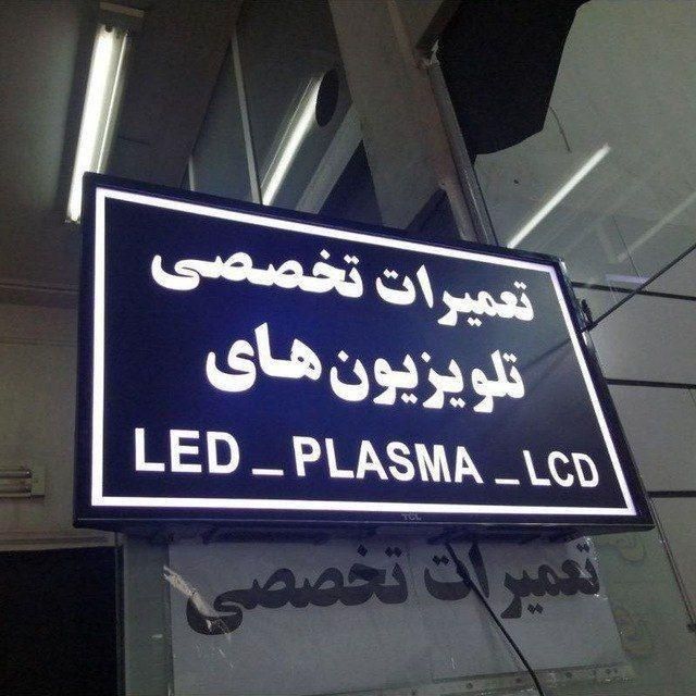 تعمیرات تلویزیون و ماژول های الکترونیکی|خدمات پیشه و مهارت|اراک, |دیوار