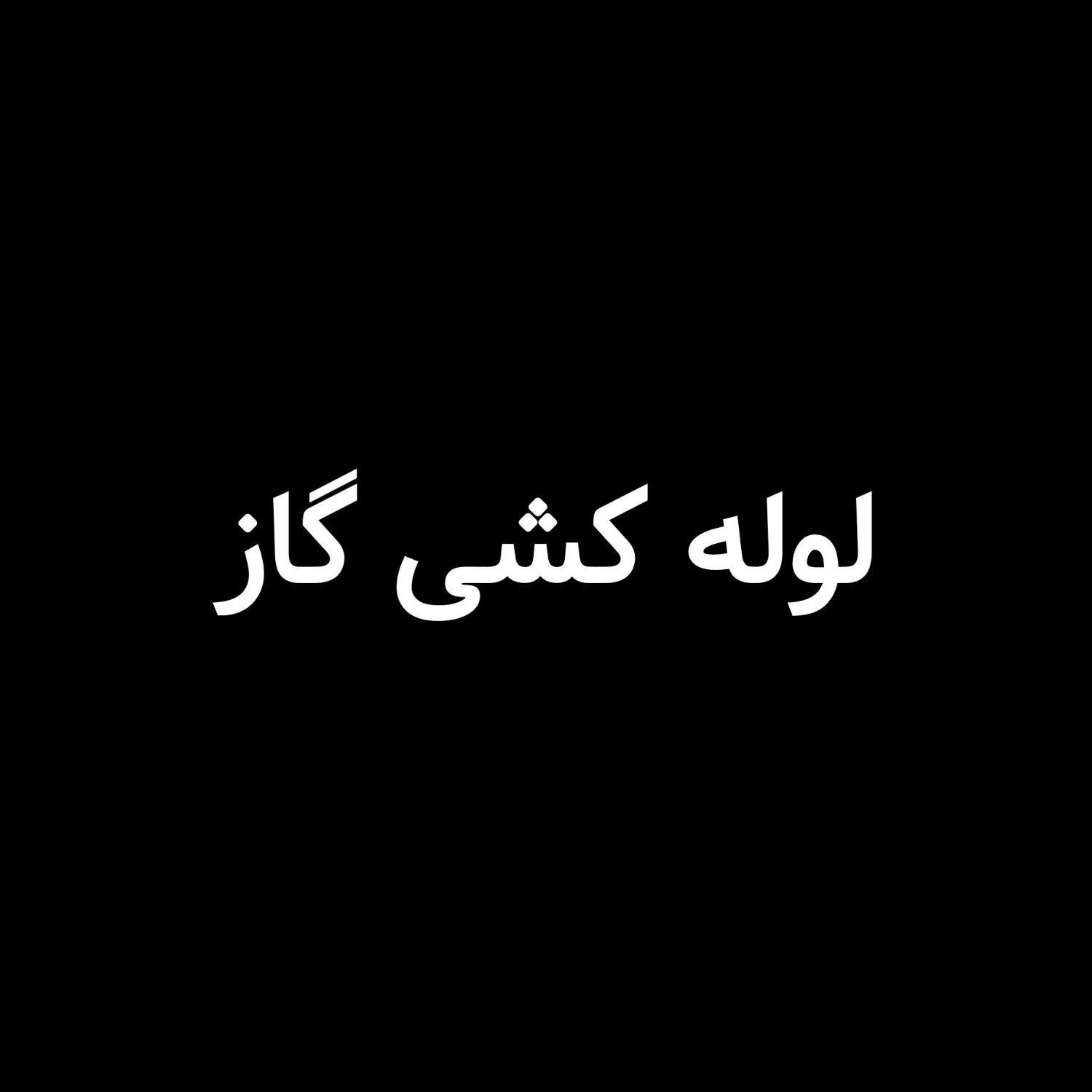 لوله کشی گاز|خدمات پیشه و مهارت|گنبد کاووس, |دیوار