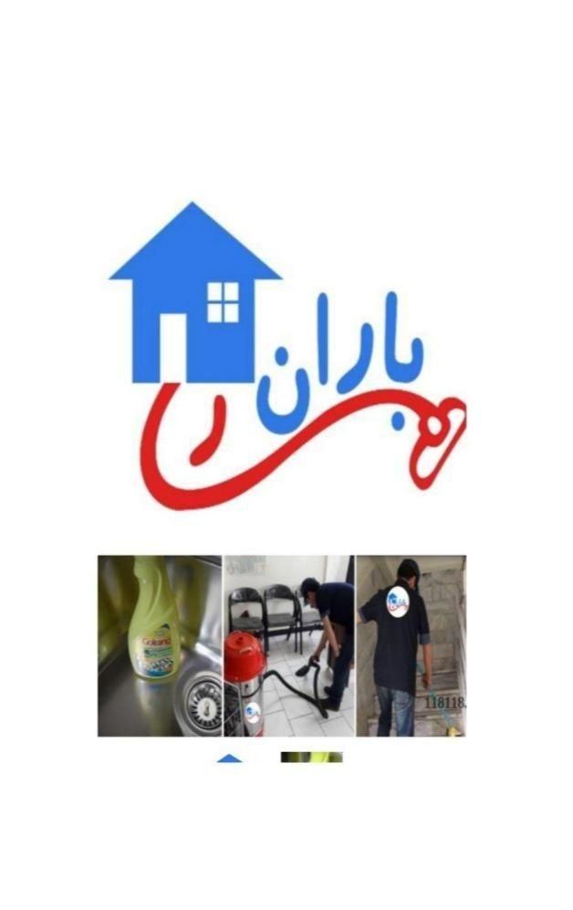 شرکت خدمات مبلشویی ونظافتی(باران)شماره ثبت۵۶۹۸۷۰|خدمات نظافت|اسلام‌شهر, |دیوار