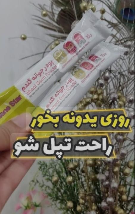 جوانه گندم بین استار اصل بمب واقعی چاقی صورت|آرایشی، بهداشتی، درمانی|شیراز, بنکداران|دیوار
