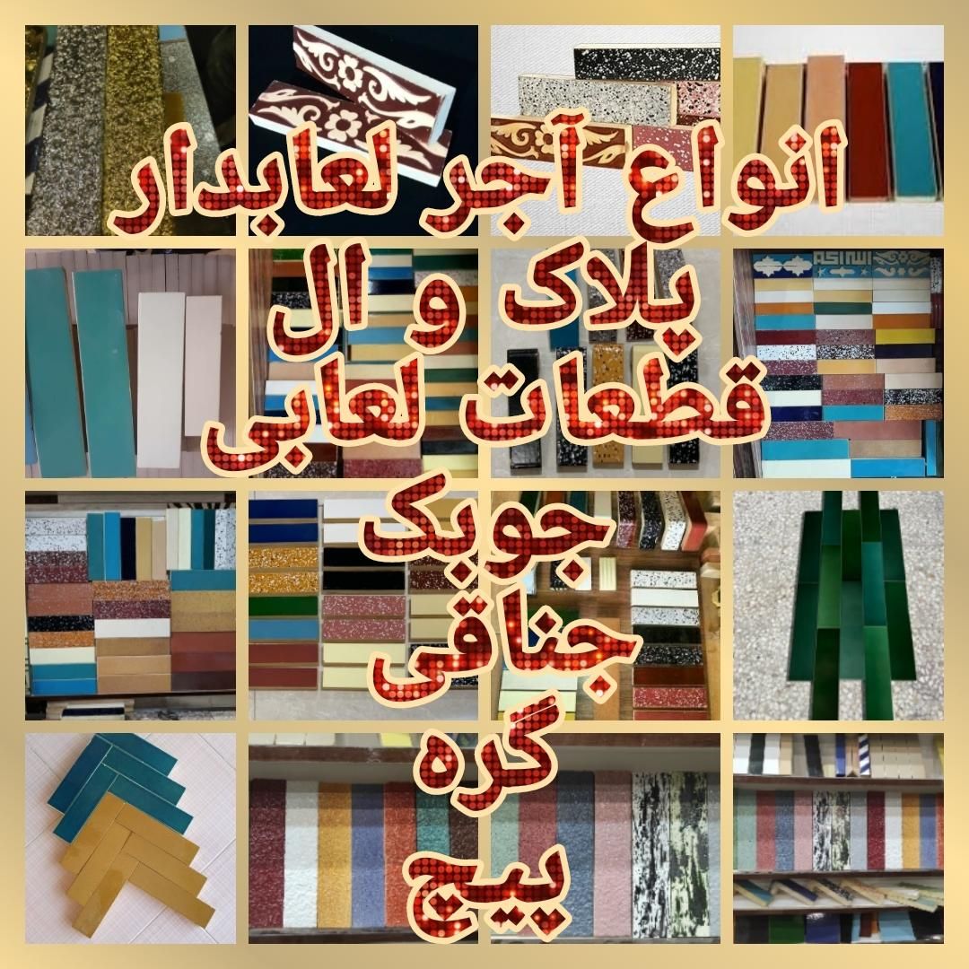 کاشی آجر سنتی لعابی لعابدار هفت رنگی مسجدی|مصالح و تجهیزات ساختمان|اصفهان, رهنان|دیوار