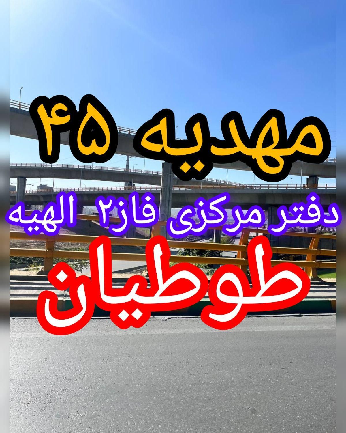 ۸۰متر زمین سنددار در الهیه داشته باشید مهدیه۴۵|فروش زمین و ملک کلنگی|مشهد, الهیه|دیوار