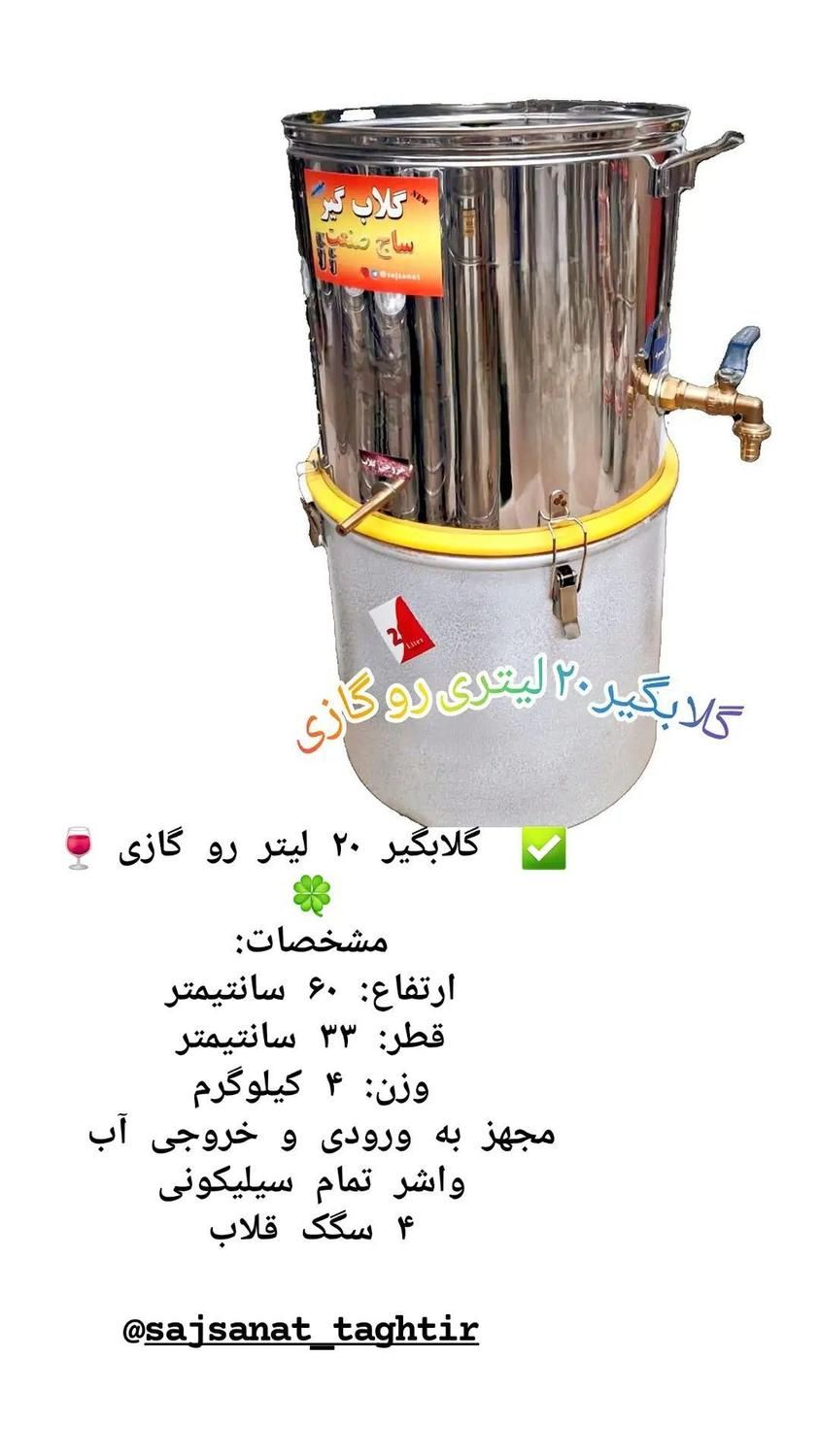 گلابگیر تقطیر عرقگیر ۲۰ لیتر|ظروف پخت‌وپز|مشهد, شهید مطهری|دیوار