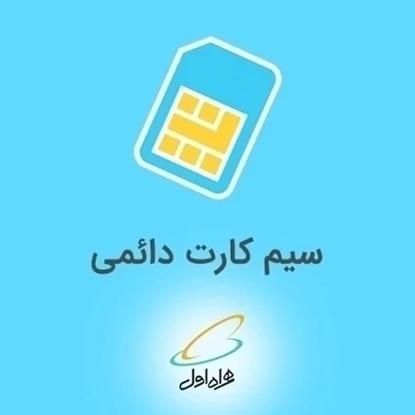 فروش 3 سیم‌کارت همراه اول به بالاتر قیمت گذار|سیم‌کارت|اصفهان, مارچین|دیوار