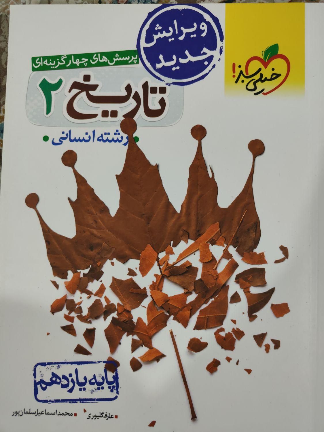 مجموع کتاب های (پرسش های چهارگزینه ای خیلی سبز)|کتاب و مجله آموزشی|صومعه‌سرا, |دیوار