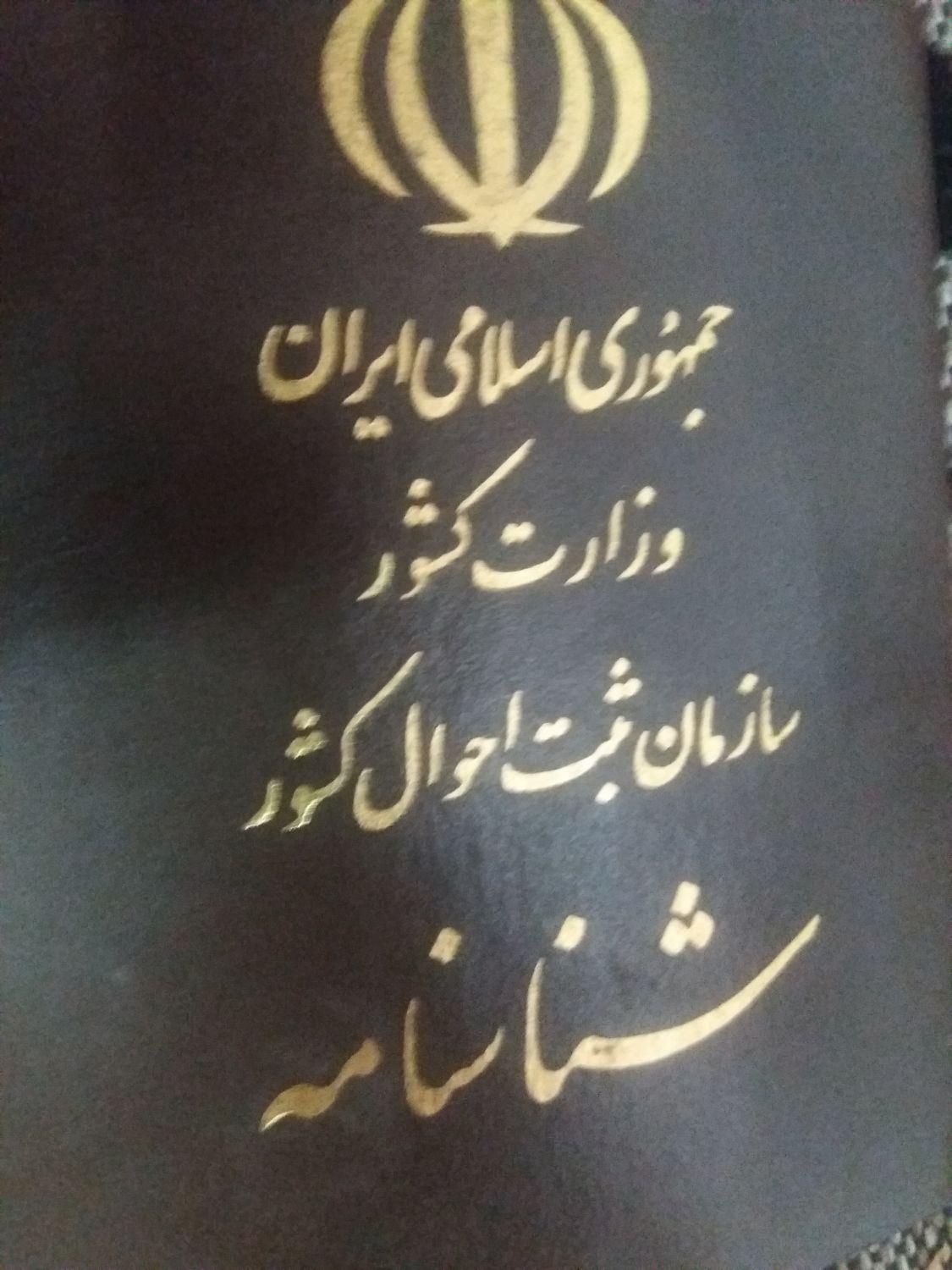 یک عددشناسنامه به نام الیاس شکارچی.ص داراب فورگه|اشیا|شیراز, کوی طلاب|دیوار