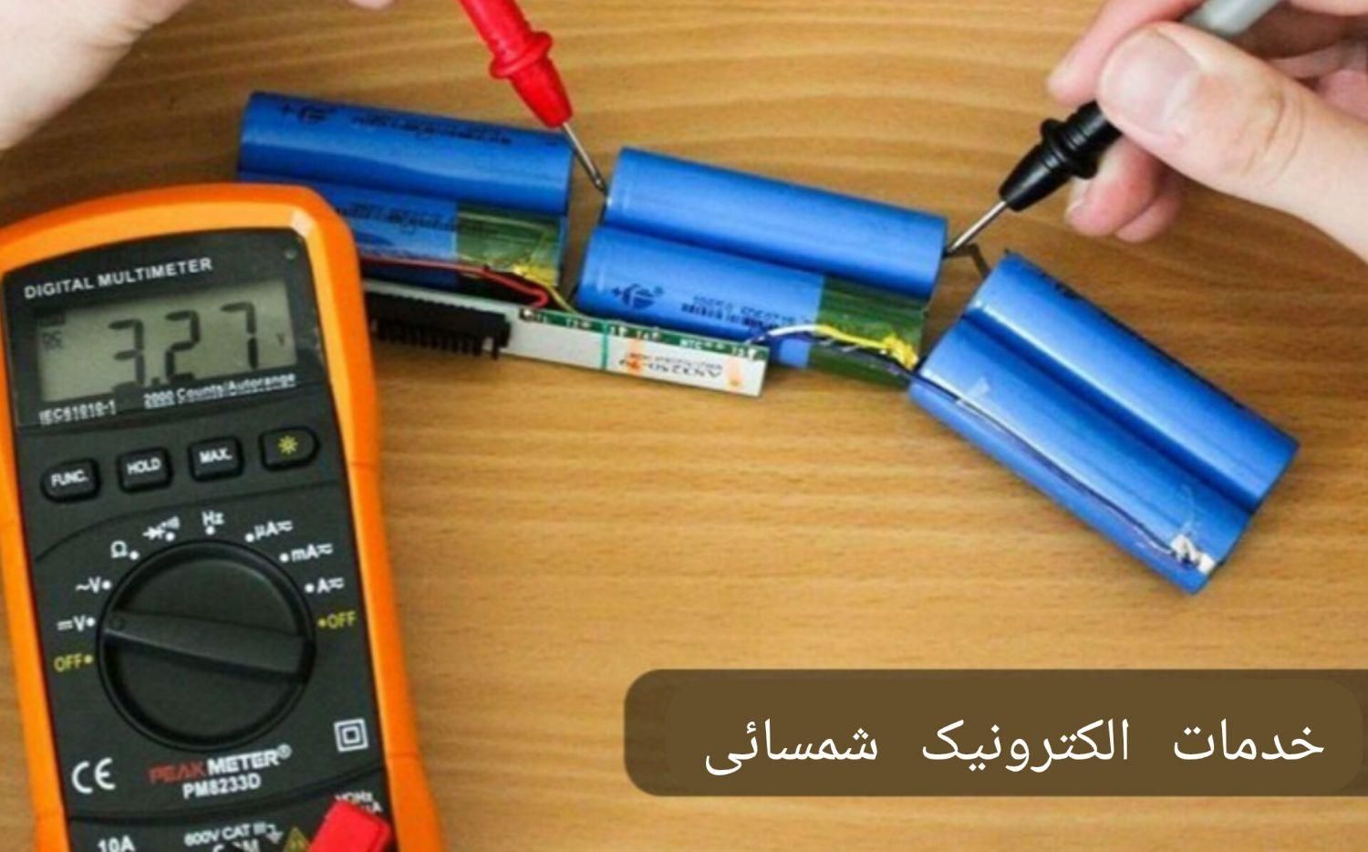 تعمیر انواع باتری( خدمات الکترونیک شمسائی )|خدمات پیشه و مهارت|یزد, |دیوار