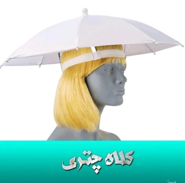 چتر کلاهی انواع چتر|کوهنوردی و کمپینگ|تهران, سنگلج (شاپور)|دیوار