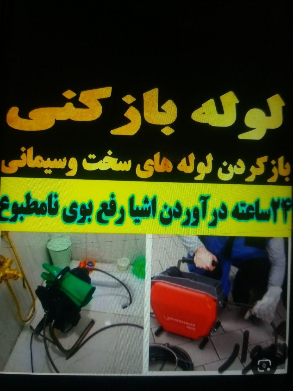 لوله بازکنی.رفع گرفتگی.۲۴ساعته(تضمینی)پیشرفته|خدمات پیشه و مهارت|شوشتر, |دیوار
