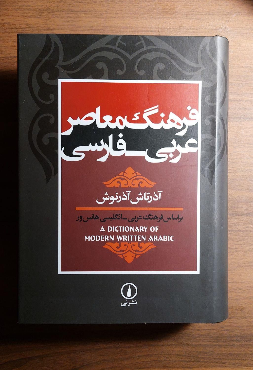 فرهنگ معاصر عربی فارسی آذرتاش آذرنوش|کتاب و مجله آموزشی|تهران, فاطمی|دیوار