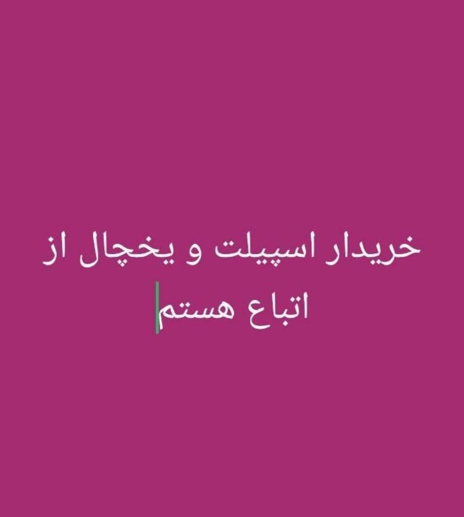 اسپیلت و یخچال و سماور|حراج|سراوان, |دیوار