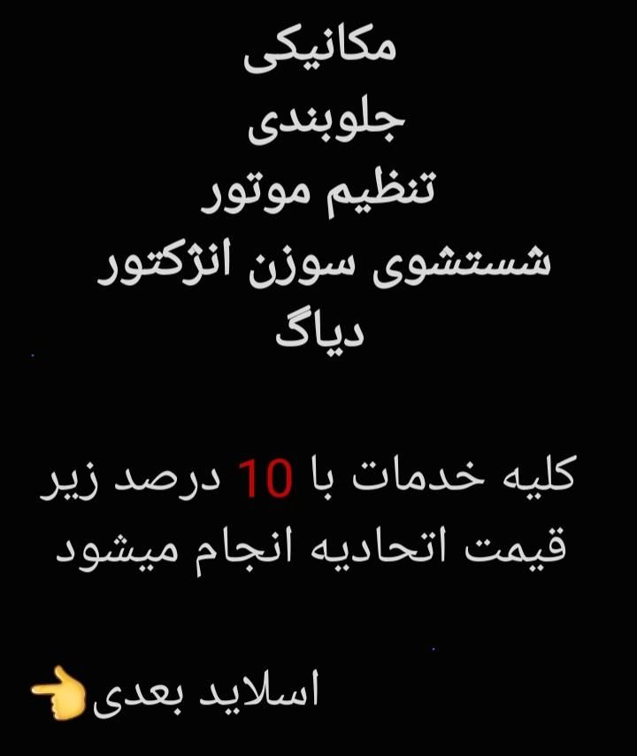 تعمیرگاه مکانیکی جلوبندی تنظیم موتور شستشوی سوزن|خدمات موتور و ماشین|تهران, جی|دیوار