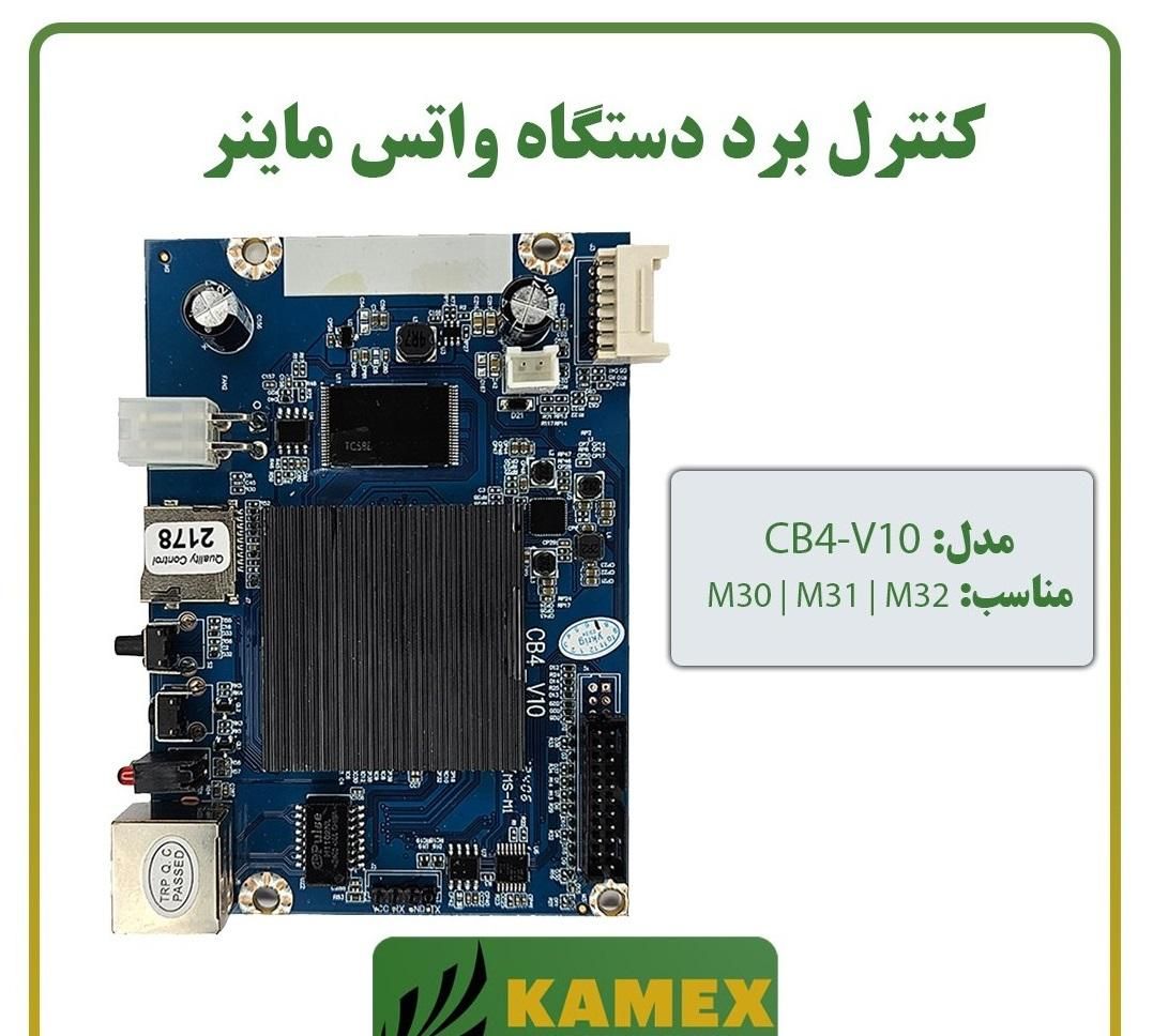 کنترل برد واتس ماینر تمام سری های M21-M30-M31-M32|قطعات و لوازم جانبی رایانه|تهران, پاسداران|دیوار