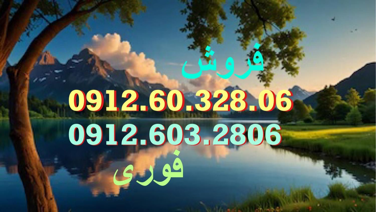 0912.603.2806|سیم‌کارت|تهران, گمرک|دیوار