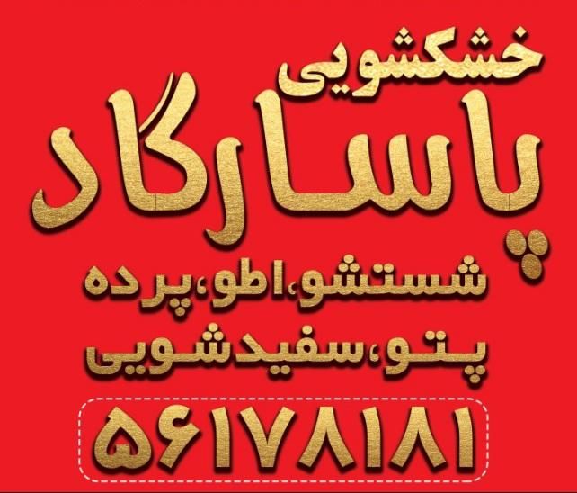 خشکشویی پاسارگاد واوان|خدمات نظافت|اسلام‌شهر, |دیوار