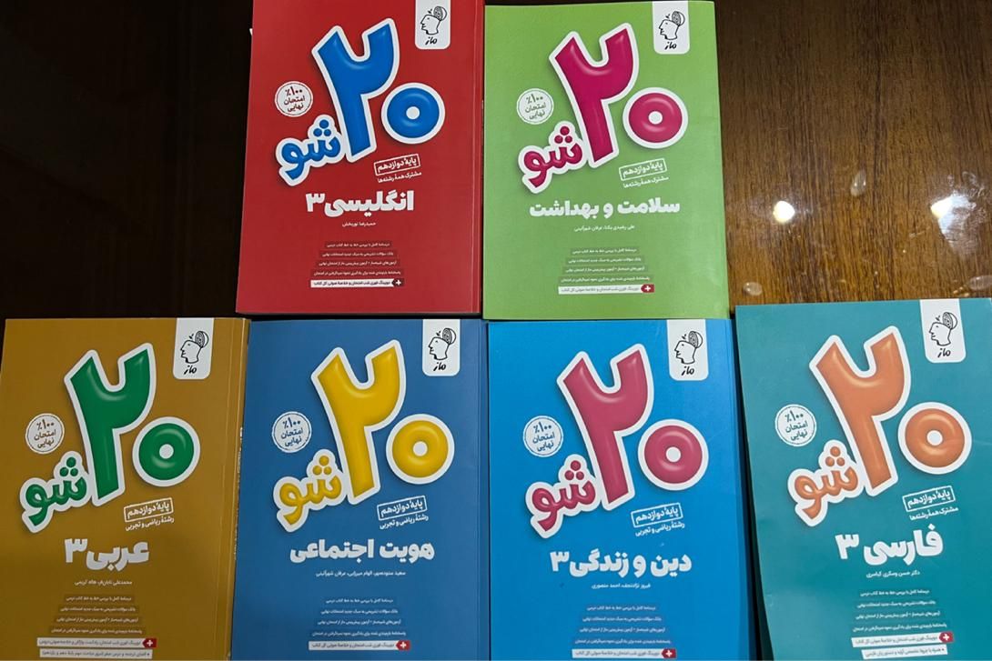 کتابهای کمیاب کمک درسی (۲۰ شو ماز )پایه دوازدهم|کتاب و مجله آموزشی|تهران, سازمان برنامه شمالی|دیوار