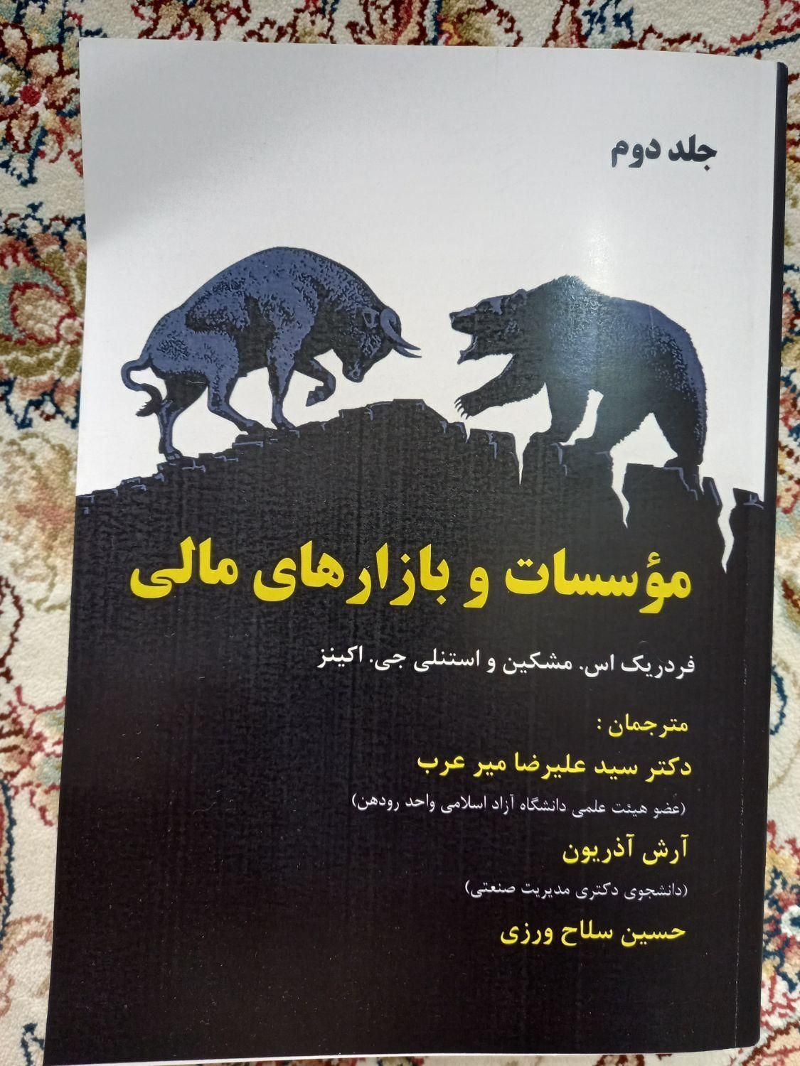 فروش دو جلد کتاب مالی|کتاب و مجله آموزشی|شیراز, دانشگاه شیراز|دیوار