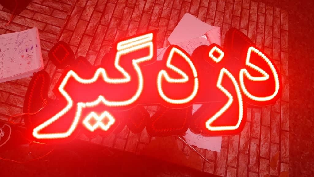 تابلو ال ای دی الکتریکی ، دزدگیر ، دیاگ ، استارت|فروشگاه و مغازه|مشهد, پنجتن|دیوار