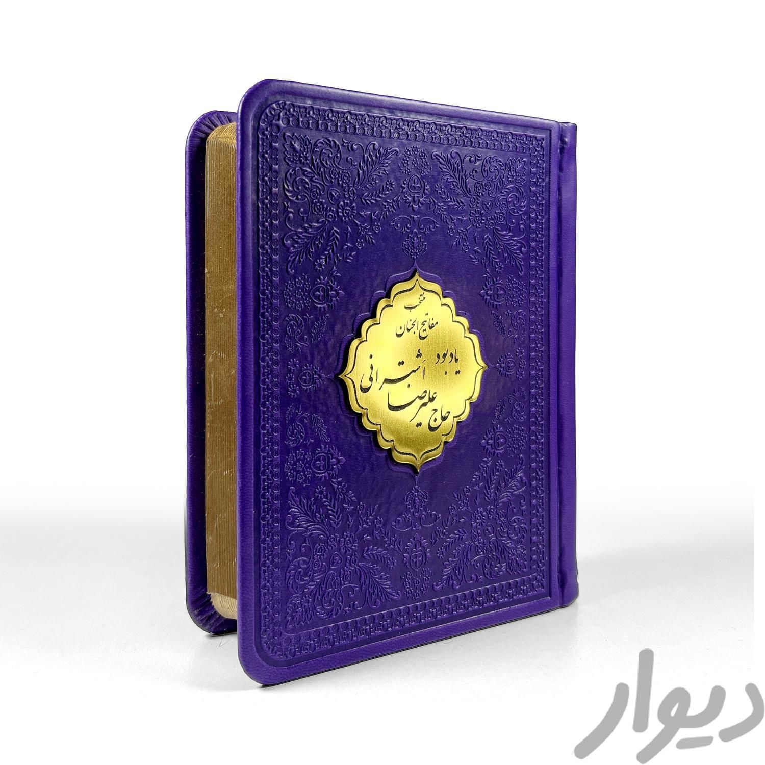 کتاب منتخب مفاتیح چرمی نفیس انعام و جوشن دار|کتاب و مجله مذهبی|تهران, جمهوری|دیوار