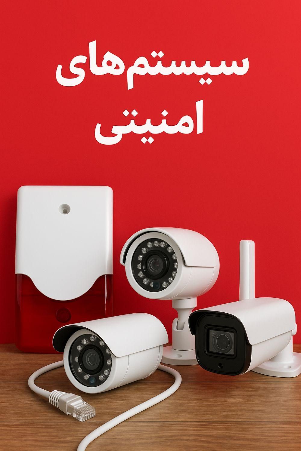 فروش و خدمات دوربین های امنیتی و دزدگیر هوشمند|دوربین مداربسته|شاهین‌شهر, شهرک هشت بهشت|دیوار