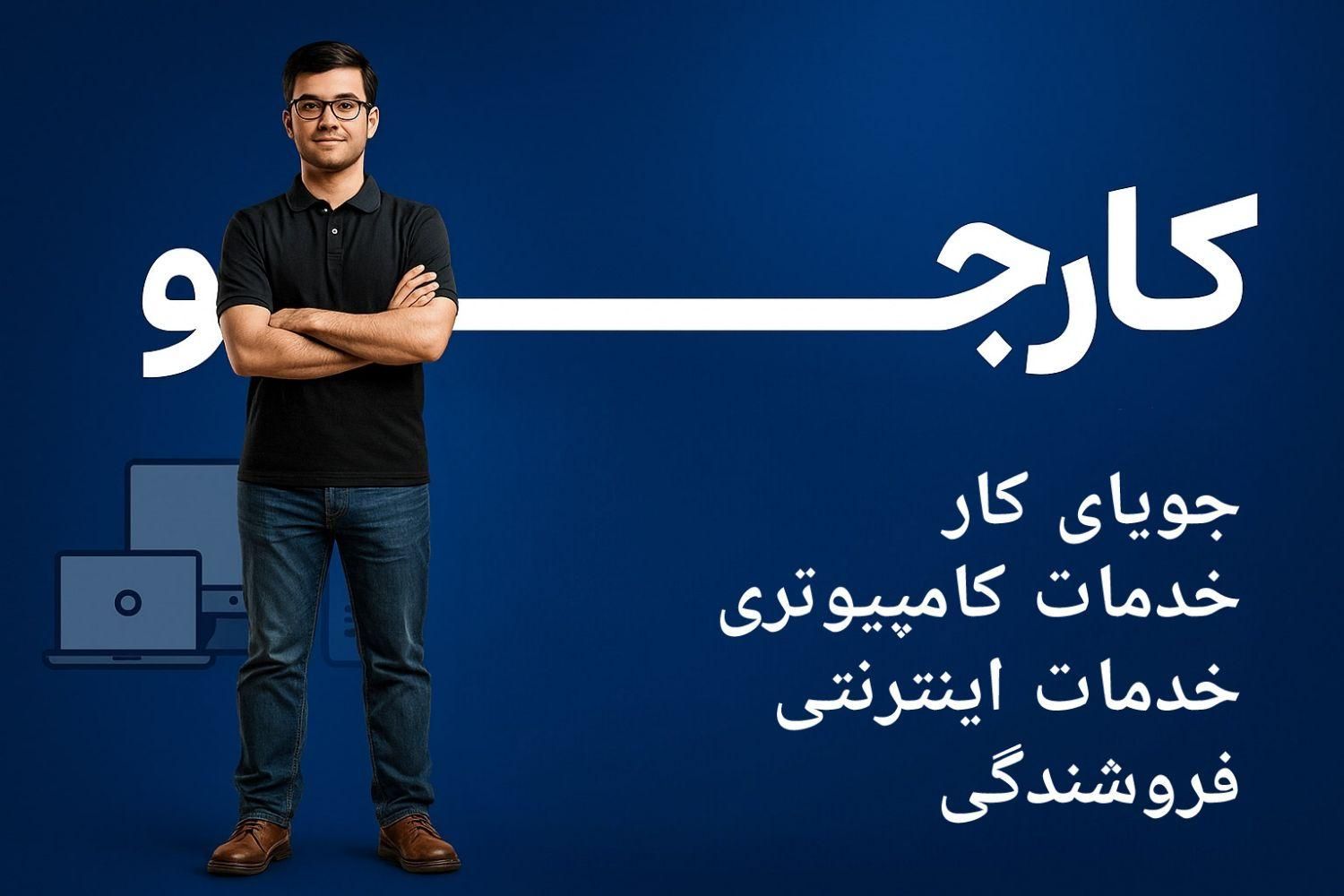 جویای کار|خدمات رایانه‌ای و موبایل|بیجار, |دیوار