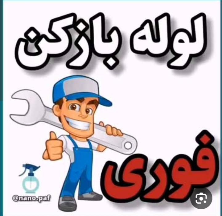 لوله بازکنی با فنربرقی|خدمات پیشه و مهارت|چمستان, |دیوار