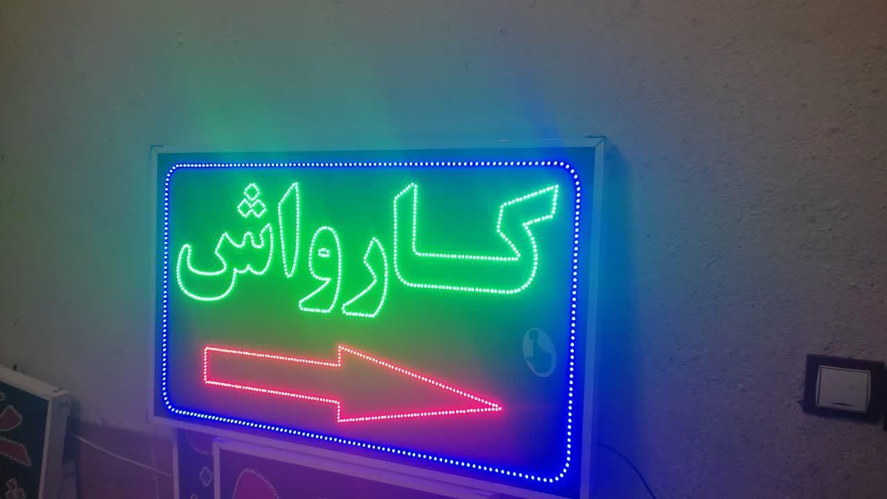 تابلو کارواش تابلو ال ای دی ثابت وچشمک زن|فروشگاه و مغازه|شیراز, شیخ علی چوپان|دیوار