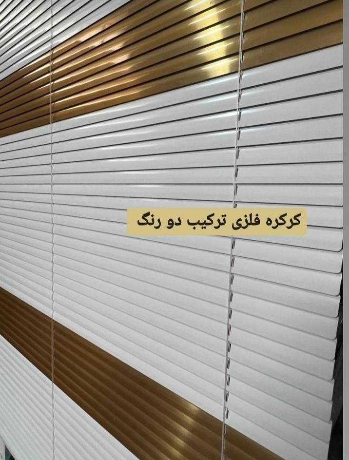 فروش پرده زبرا کرکره فلزی چوبی آلمینیومی راد|پرده، رانر، رومیزی|قم, زاویه|دیوار