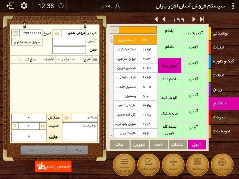 نرم‌افزار حسابداری فروشگاهی و رستورانی باران|قطعات و لوازم جانبی رایانه|یزد, |دیوار