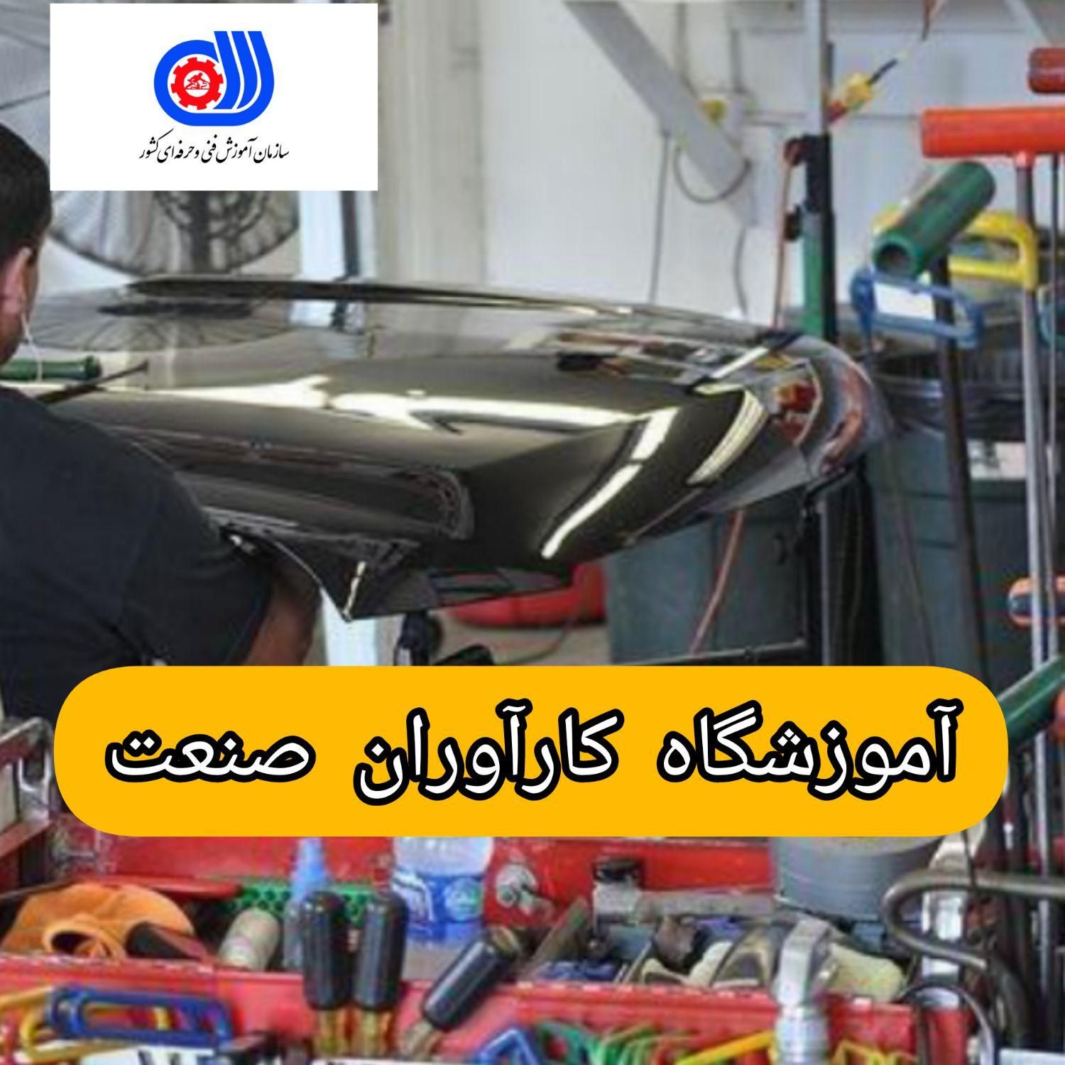 آموزش صافکاری نقاشی پولیشpdrکارآوران صنعت|خدمات آموزشی|اصفهان, طامه|دیوار