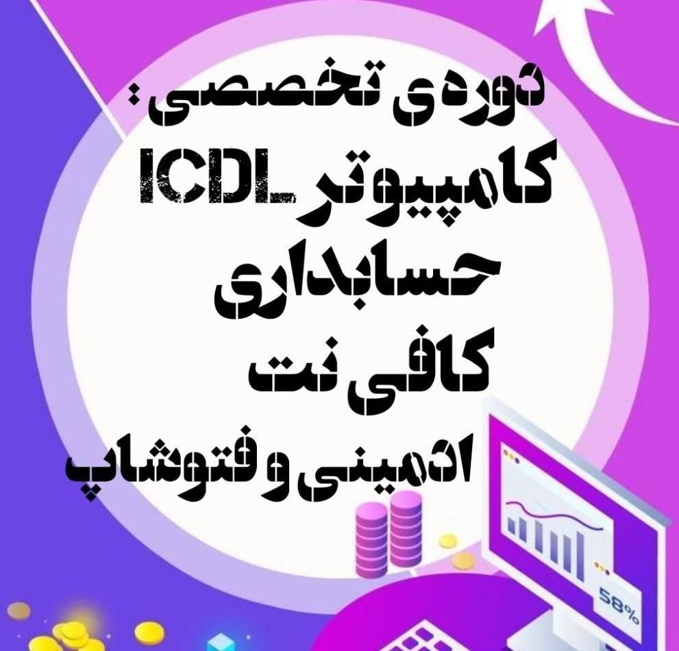 دوره تخصصی کامپیوتر،کافی نت و حسابداری و...|خدمات آموزشی|اهواز, کوی باهنر|دیوار
