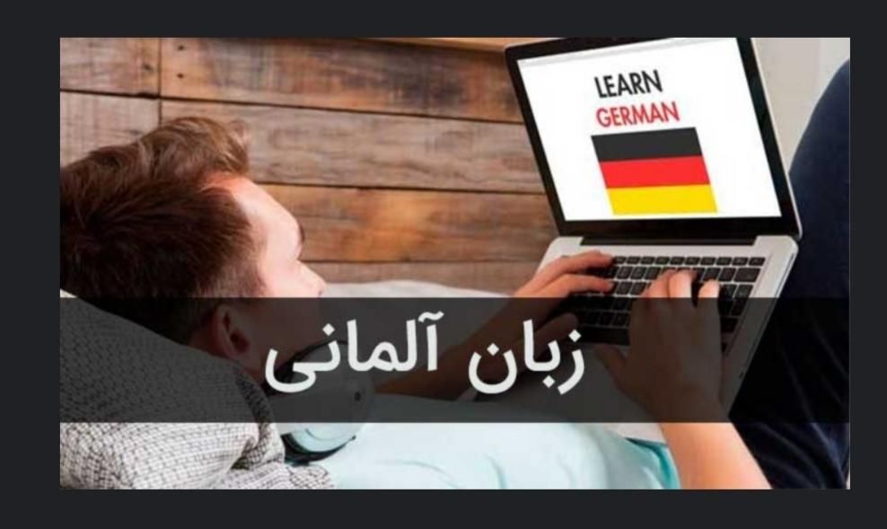 اموزش زبان المانی به صورت انلاین|خدمات آموزشی|تهران, امام حسین(ع)|دیوار