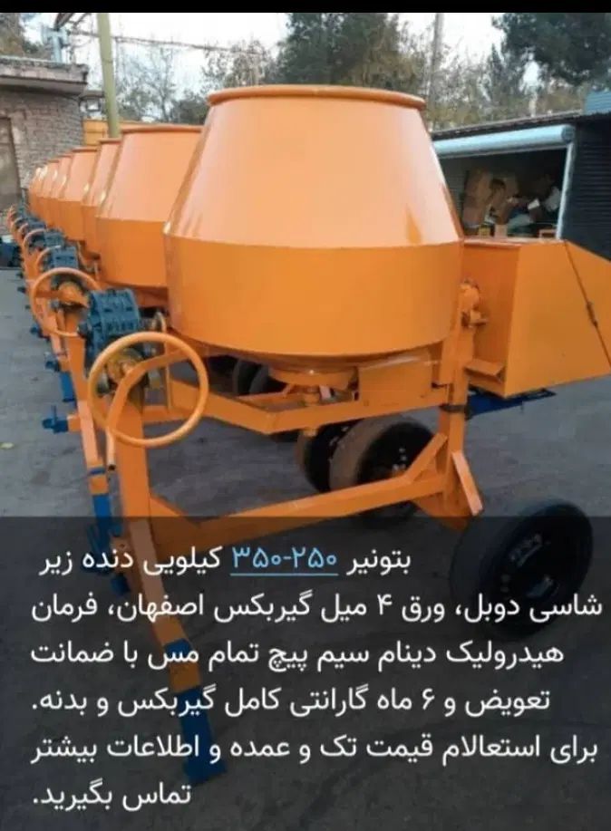 فروش انواع بتونیر میکسر|مصالح و تجهیزات ساختمان|دزفول, |دیوار