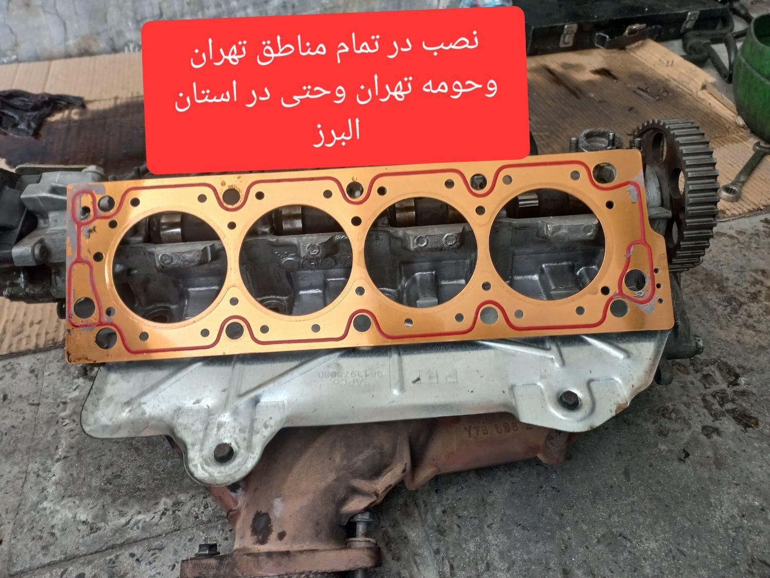 واشر سرسیلندرمسی واشر سر سیلندرپژو۴۰۵سمندپرشیا۲۰۰۰|قطعات یدکی و لوازم جانبی|تهران, مرزداران|دیوار